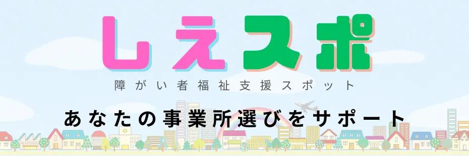 しえスポで事業所選びをサポート