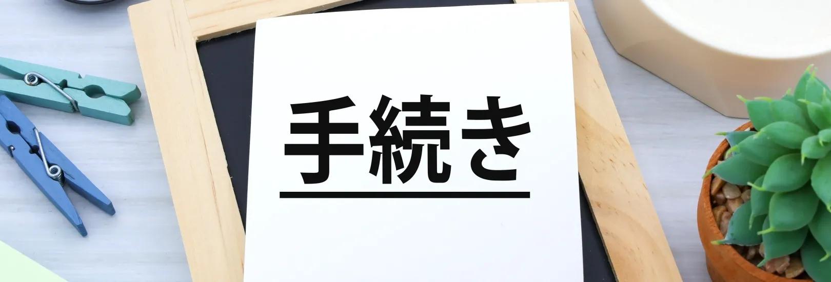 療育手帳の更新は何年ごと？必要なものや、更新は不要なケースを解説！